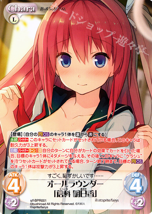 PR オールラウンダー「倉科明日香」(オーバーフレーム仕様) | 買取 | 蒼の彼方のフォーリズム 1.00 | ChaosTCG｜カオス