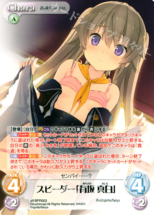 PR スピーダー「有坂真白」(オーバーフレーム仕様) | 販売 | 蒼の彼方のフォーリズム 1.00 | ChaosTCG｜カオス