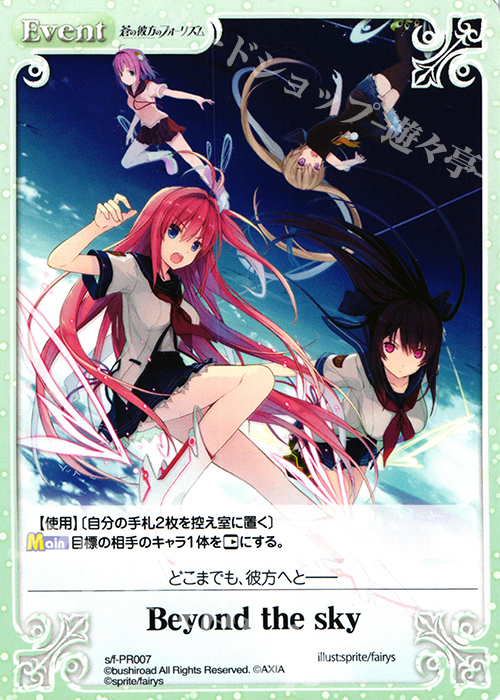 PR Beyond the sky | 買取 | 蒼の彼方のフォーリズム 1.00 | ChaosTCG｜カオス