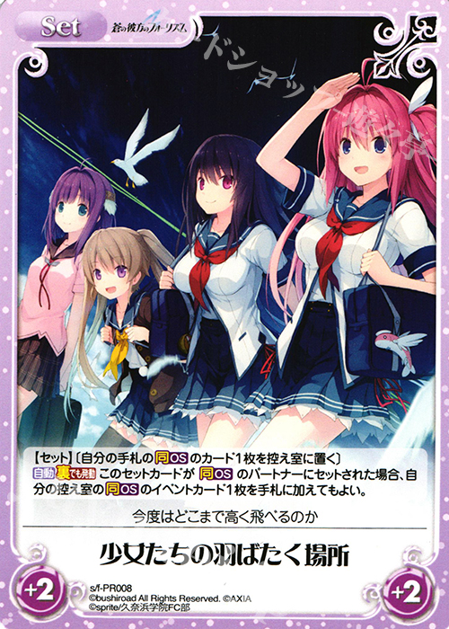 PR 少女たちの羽ばたく場所 | 買取 | 蒼の彼方のフォーリズム 1.00 | ChaosTCG｜カオス