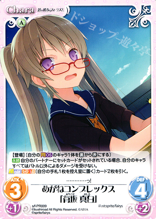 PR めがねコンプレックス「有坂 真白」 | 買取 | 蒼の彼方のフォーリズム 1.00 | ChaosTCG｜カオス