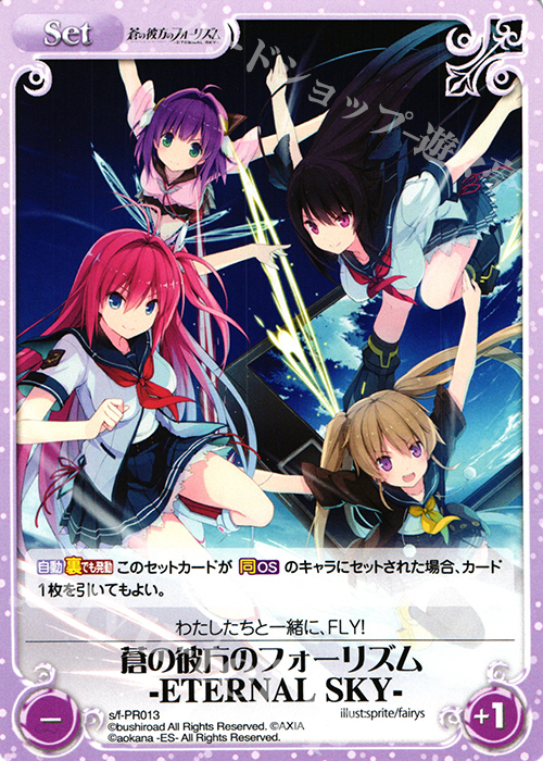 PR 蒼の彼方のフォーリズム -ETERNAL SKY- | 買取 | 蒼の彼方のフォーリズム 1.00 | ChaosTCG｜カオス