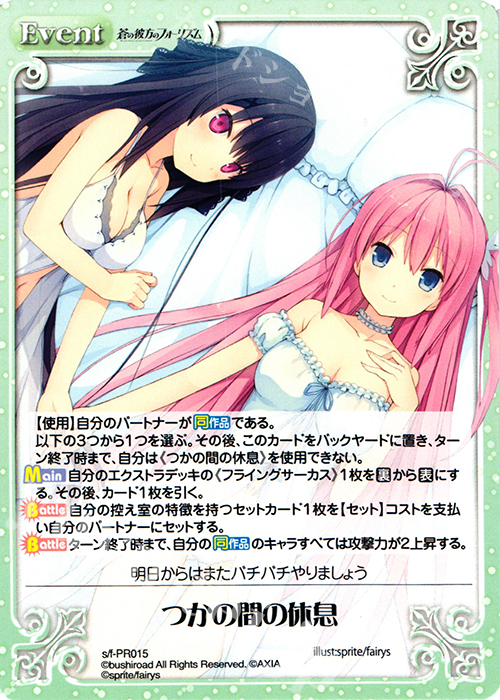 【傷】 PR つかの間の休息 | 販売 | 蒼の彼方のフォーリズム 1.00 | ChaosTCG｜カオス
