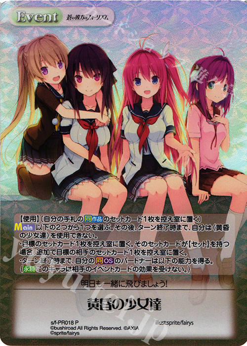 PR 黄昏の少女達(オーバーフレーム仕様) | 買取 | 蒼の彼方のフォーリズム 1.00 | ChaosTCG｜カオス