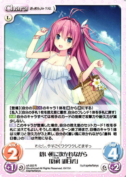 【傷】 R 蒼い風に吹かれながら「倉科 明日香」 | 販売 | 蒼の彼方のフォーリズム Vol.2 | ChaosTCG｜カオス