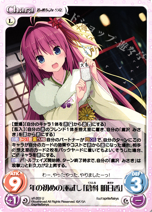 U 年の初めの運試し「倉科 明日香」 | 販売 | 蒼の彼方のフォーリズム Vol.2 | ChaosTCG｜カオス