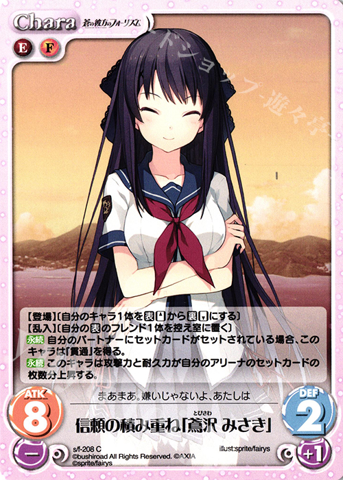 C 信頼の積み重ね「鳶沢 みさき」 | 販売 | 蒼の彼方のフォーリズム Vol.2 | ChaosTCG｜カオス