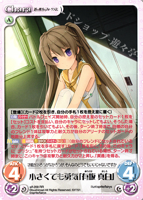【傷】 RR 小さくても勇気「有坂 真白」 | 販売 | 蒼の彼方のフォーリズム Vol.2 | ChaosTCG｜カオス