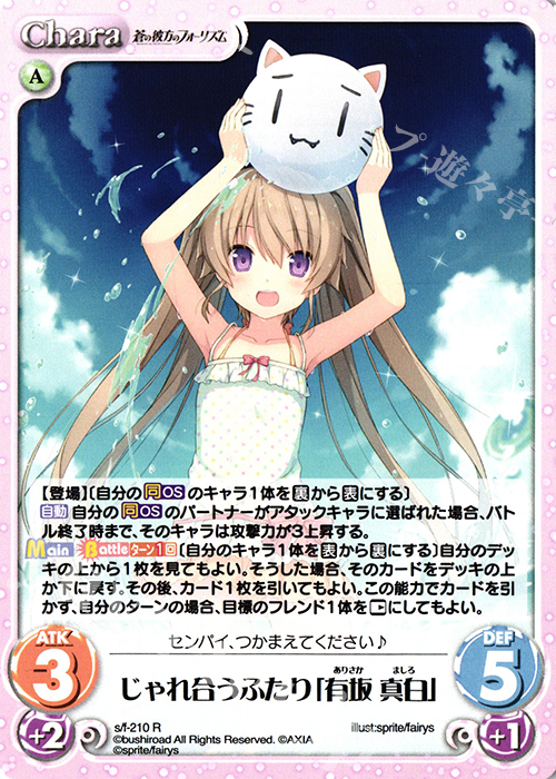 R じゃれ合うふたり「有坂 真白」 | 販売 | 蒼の彼方のフォーリズム Vol.2 | ChaosTCG｜カオス