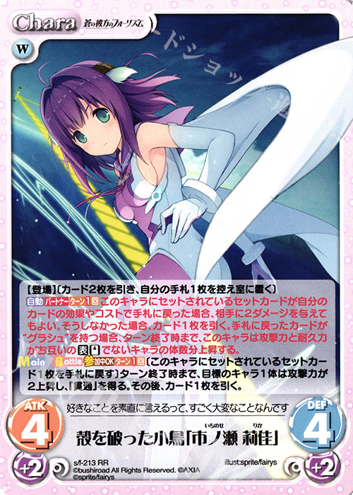 【傷】 RR 殻を破った小鳥「市ノ瀬 莉佳」 | 販売 | 蒼の彼方のフォーリズム Vol.2 | ChaosTCG｜カオス