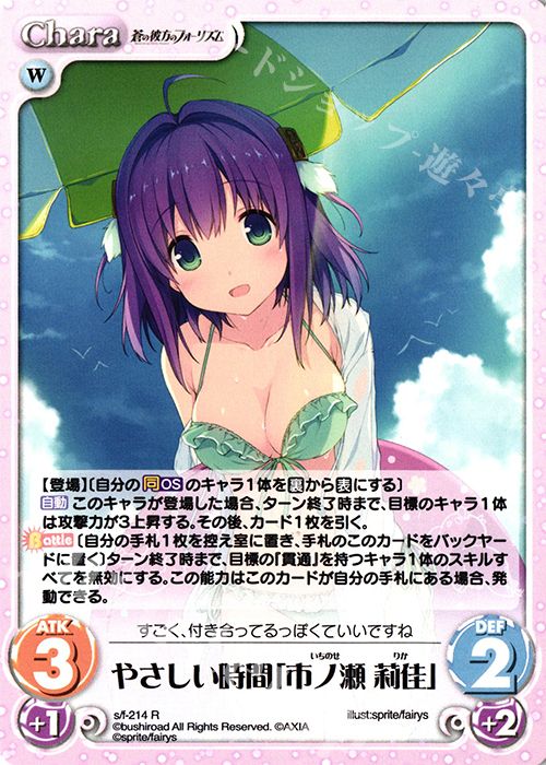 【傷】 R やさしい時間「市ノ瀬 莉佳」 | 販売 | 蒼の彼方のフォーリズム Vol.2 | ChaosTCG｜カオス