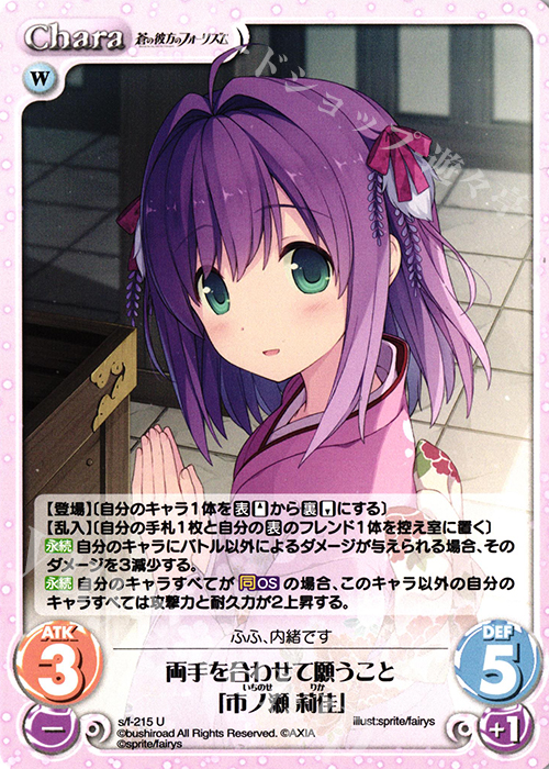 U 両手を合わせて願うこと「市ノ瀬 莉佳」 | 販売 | 蒼の彼方のフォーリズム Vol.2 | ChaosTCG｜カオス