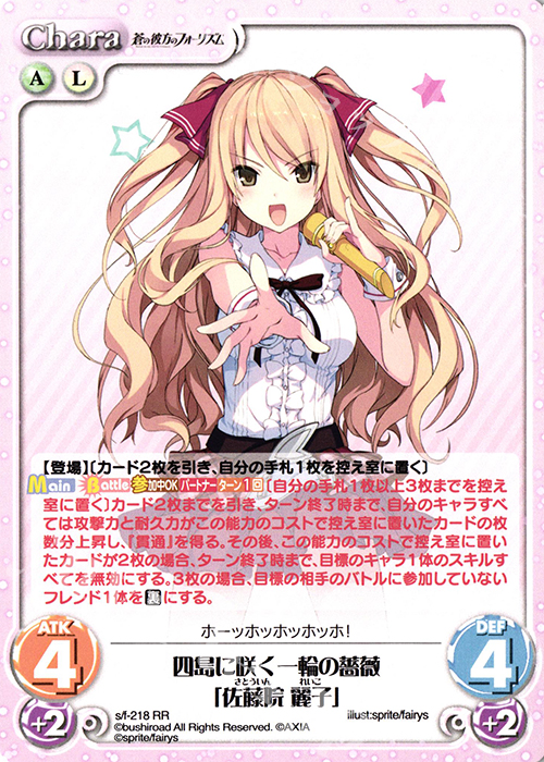 RR 四島に咲く一輪の薔薇「佐藤院 麗子」 | 販売 | 蒼の彼方のフォーリズム Vol.2 | ChaosTCG｜カオス