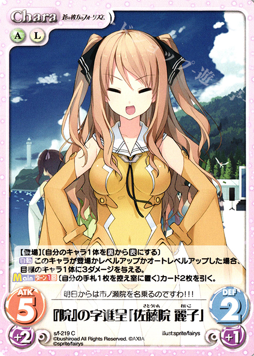 C 『院』の字進呈「佐藤院 麗子」 | 販売 | 蒼の彼方のフォーリズム Vol.2 | ChaosTCG｜カオス