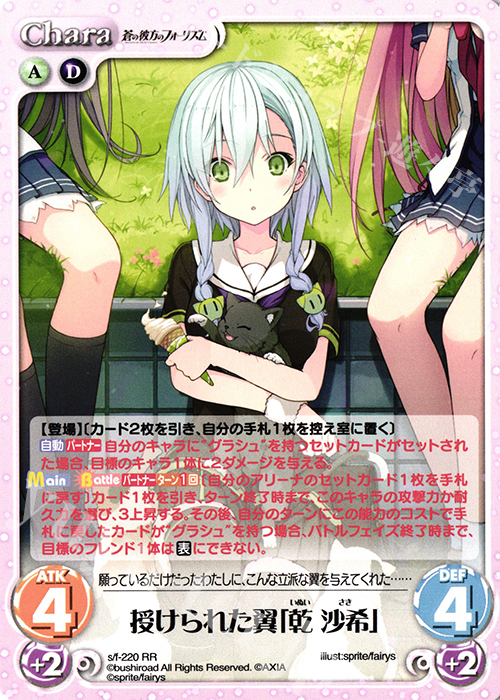 RR 授けられた翼「乾 沙希」 | 販売 | 蒼の彼方のフォーリズム Vol.2 | ChaosTCG｜カオス