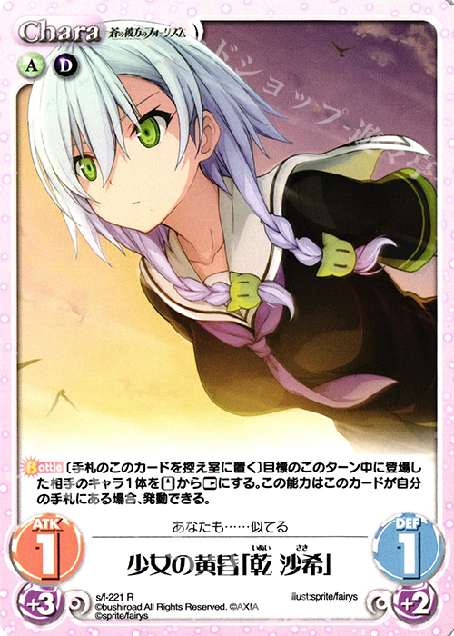 【傷】 R 少女の黄昏「乾 沙希」 | 販売 | 蒼の彼方のフォーリズム Vol.2 | ChaosTCG｜カオス