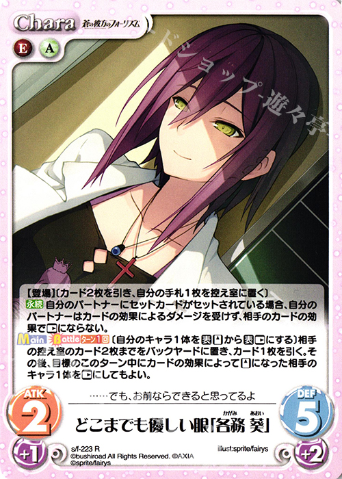 【傷】 R どこまでも優しい眼「各務 葵」 | 販売 | 蒼の彼方のフォーリズム Vol.2 | ChaosTCG｜カオス