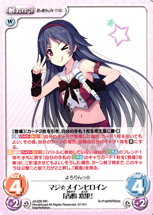【傷】 RR マジ☆メインヒロイン「青柳 窓果」 | 販売 | 蒼の彼方のフォーリズム Vol.2 | ChaosTCG｜カオス