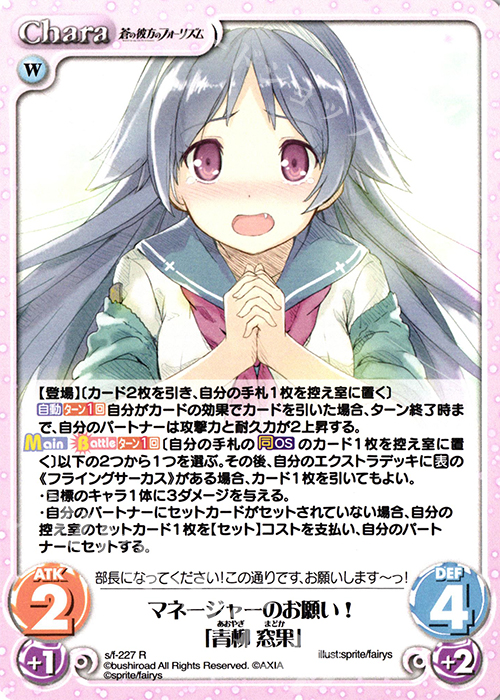 R マネージャーのお願い!「青柳 窓果」 | 販売 | 蒼の彼方のフォーリズム Vol.2 | ChaosTCG｜カオス