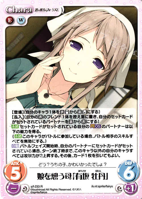 【傷】 R 娘を想う母「有坂 牡丹」 | 販売 | 蒼の彼方のフォーリズム Vol.2 | ChaosTCG｜カオス