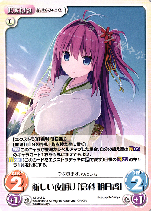 U 新しい夜明け「倉科 明日香」 | 販売 | 蒼の彼方のフォーリズム Vol.2 | ChaosTCG｜カオス