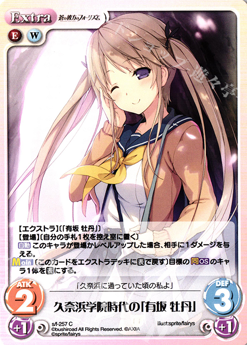 C 久奈浜学院時代の「有坂 牡丹」 | 販売 | 蒼の彼方のフォーリズム Vol.2 | ChaosTCG｜カオス