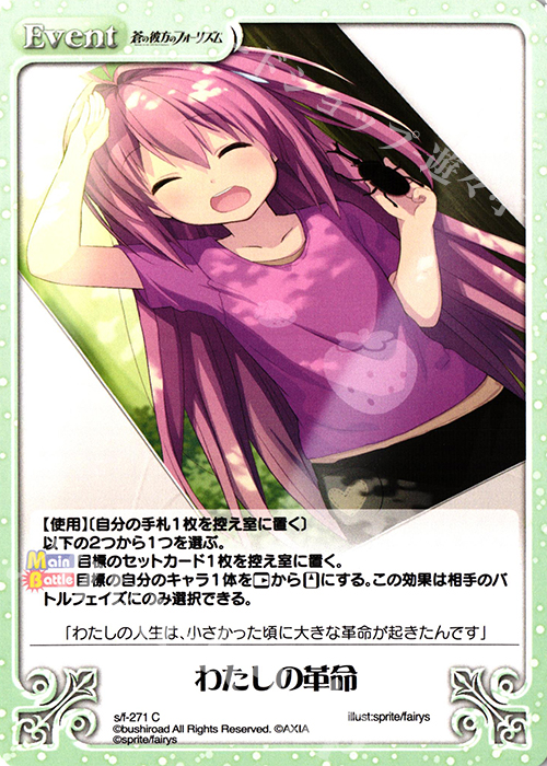 C わたしの革命 | 販売 | 蒼の彼方のフォーリズム Vol.2 | ChaosTCG｜カオス