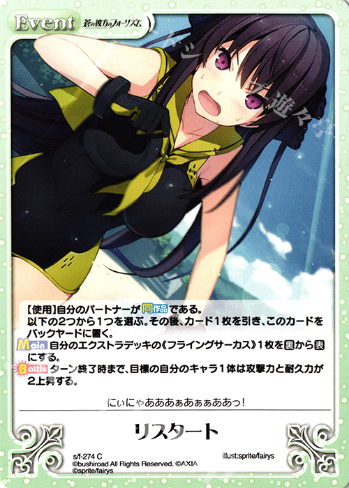 C リスタート | 販売 | 蒼の彼方のフォーリズム Vol.2 | ChaosTCG｜カオス
