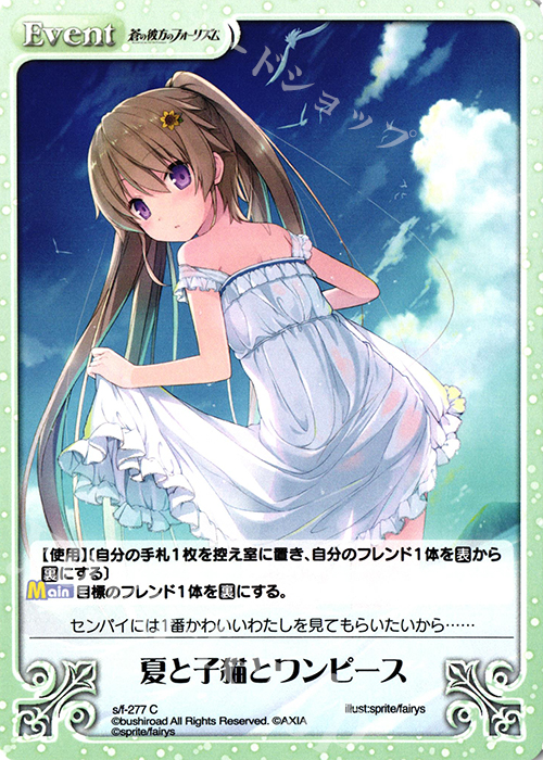 C 夏と子猫とワンピース | 販売 | 蒼の彼方のフォーリズム Vol.2 | ChaosTCG｜カオス