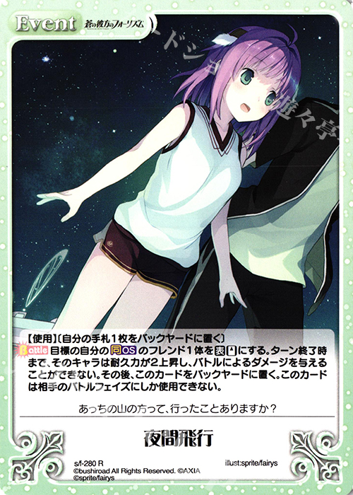 R 夜間飛行 | 販売 | 蒼の彼方のフォーリズム Vol.2 | ChaosTCG｜カオス