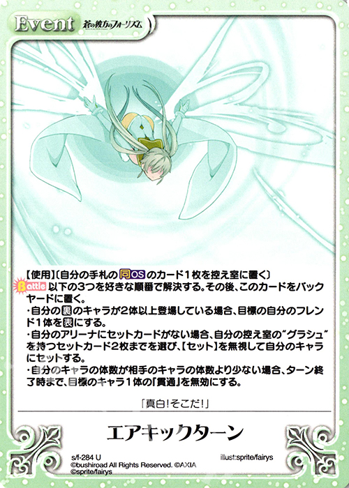 U エアキックターン | 販売 | 蒼の彼方のフォーリズム Vol.2 | ChaosTCG｜カオス