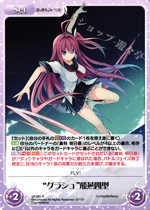 R “グラシュ”飛燕四型 | 買取 | 蒼の彼方のフォーリズム Vol.2 | ChaosTCG｜カオス