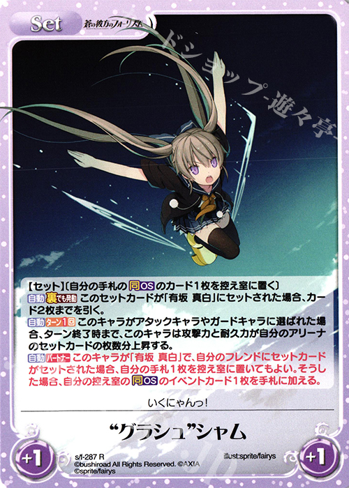 【傷】 R “グラシュ”シャム | 販売 | 蒼の彼方のフォーリズム Vol.2 | ChaosTCG｜カオス