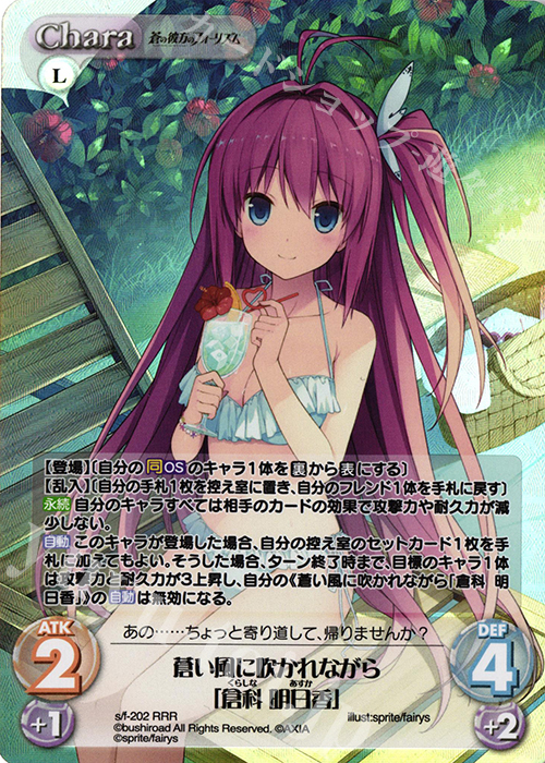 RRR 蒼い風に吹かれながら「倉科 明日香」 | 買取 | 蒼の彼方のフォーリズム Vol.2 | ChaosTCG｜カオス