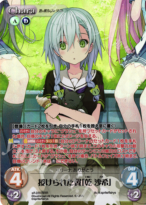 RRR 授けられた翼「乾 沙希」 | 買取 | 蒼の彼方のフォーリズム Vol.2 | ChaosTCG｜カオス