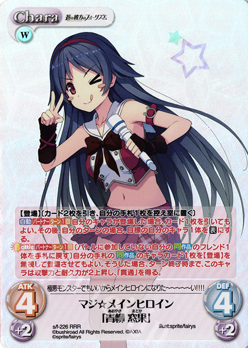 RRR マジ☆メインヒロイン「青柳 窓果」 | 買取 | 蒼の彼方のフォーリズム Vol.2 | ChaosTCG｜カオス