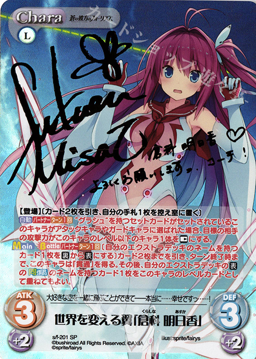 SP 世界を変える翼「倉科 明日香」(サイン入り) | 買取 | 蒼の彼方のフォーリズム Vol.2 | ChaosTCG｜カオス