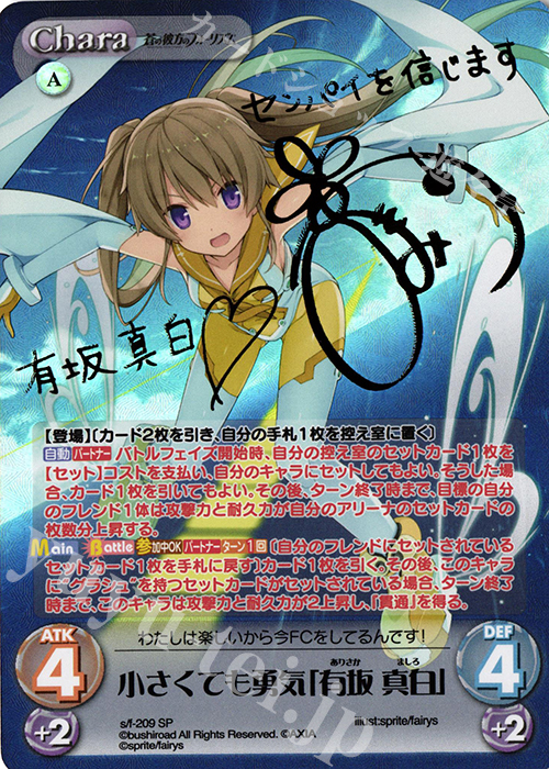 SP 小さくても勇気「有坂 真白」(サイン入り) | 買取 | 蒼の彼方のフォーリズム Vol.2 | ChaosTCG｜カオス