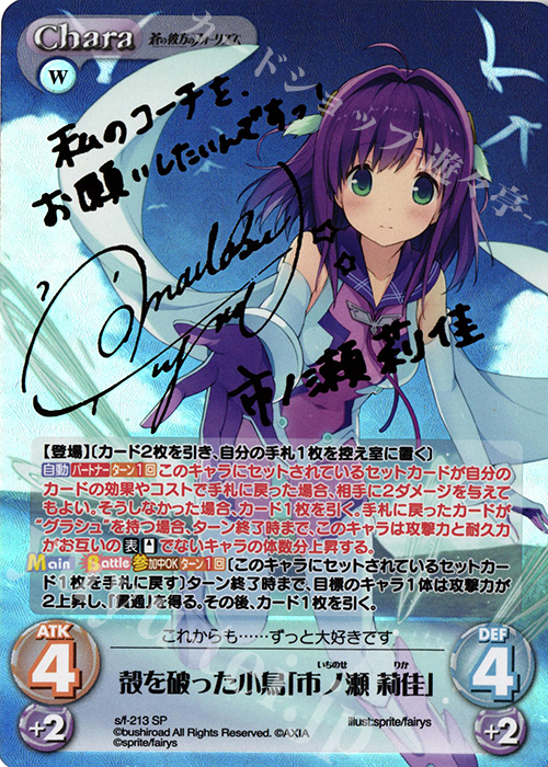 SP 殻を破った小鳥「市ノ瀬 莉佳」(サイン入り) | 買取 | 蒼の彼方のフォーリズム Vol.2 | ChaosTCG｜カオス