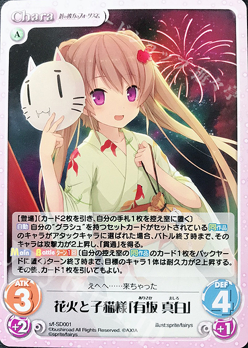PR 花火と子猫様「有坂 真白」 | 買取 | 蒼の彼方のフォーリズム Vol.2 | ChaosTCG｜カオス