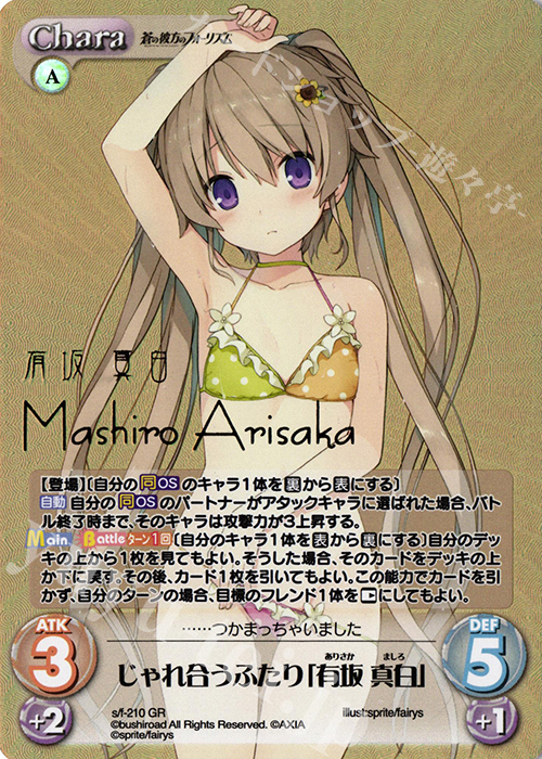 GR じゃれ合うふたり「有坂 真白」(箔押し入り) | 買取 | 蒼の彼方のフォーリズム Vol.2 | ChaosTCG｜カオス