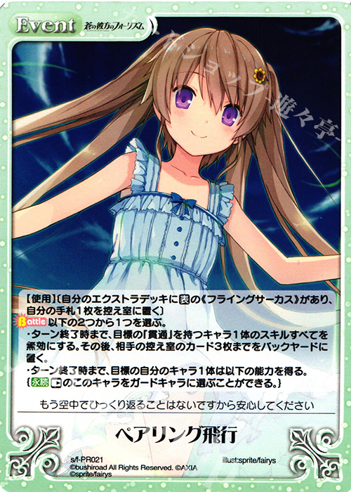 PR ペアリング飛行 | 買取 | 蒼の彼方のフォーリズム Vol.2 | ChaosTCG｜カオス