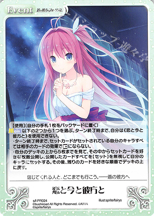 PR 恋と今と彼方と | 買取 | 蒼の彼方のフォーリズム Vol.2 | ChaosTCG｜カオス