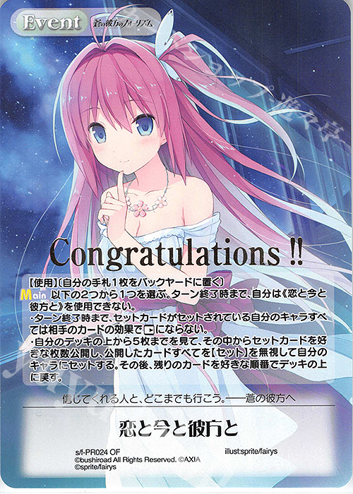 PR 恋と今と彼方と(オーバーフレーム・箔押し仕様) | 買取 | 蒼の彼方のフォーリズム Vol.2 | ChaosTCG｜カオス