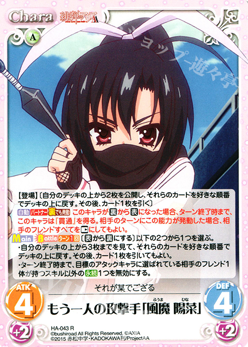 R もう一人の攻撃手「風魔 陽菜」 | 買取 | 緋弾のアリアAA 1.00 | ChaosTCG｜カオス