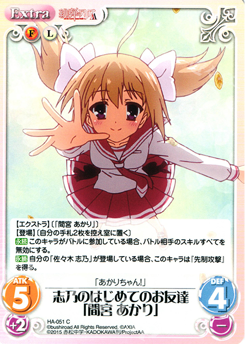 C 志乃のはじめてのお友達「間宮 あかり」 | 販売 | 緋弾のアリアAA 1.00 | ChaosTCG｜カオス