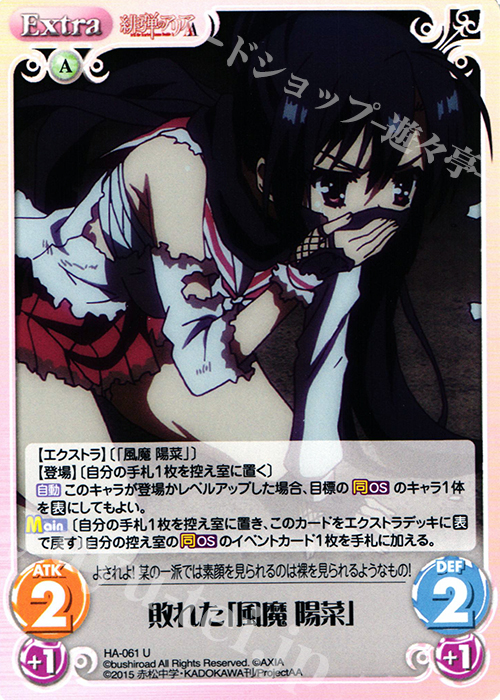 U 敗れた「風魔 陽菜」 | 販売 | 緋弾のアリアAA 1.00 | ChaosTCG｜カオス