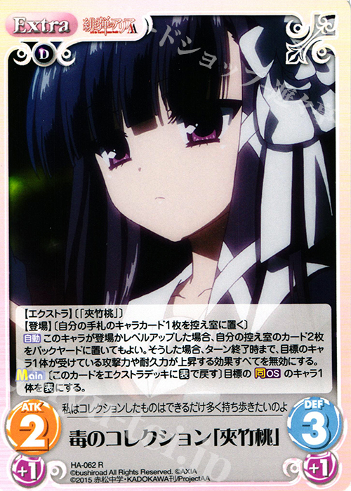 R 毒のコレクション「夾竹桃」 | 買取 | 緋弾のアリアAA 1.00 | ChaosTCG｜カオス