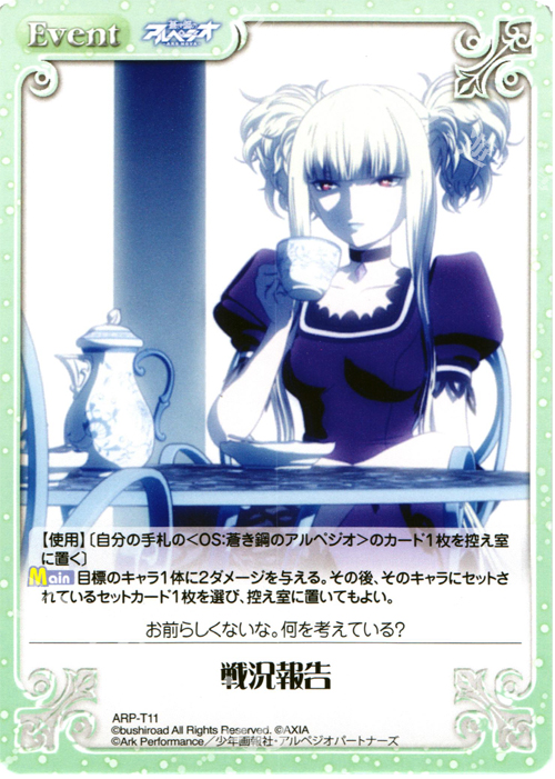 T 戦況報告 | 販売 | 蒼き鋼のアルペジオ-アルス・ノヴァ- 1.00 | ChaosTCG｜カオス