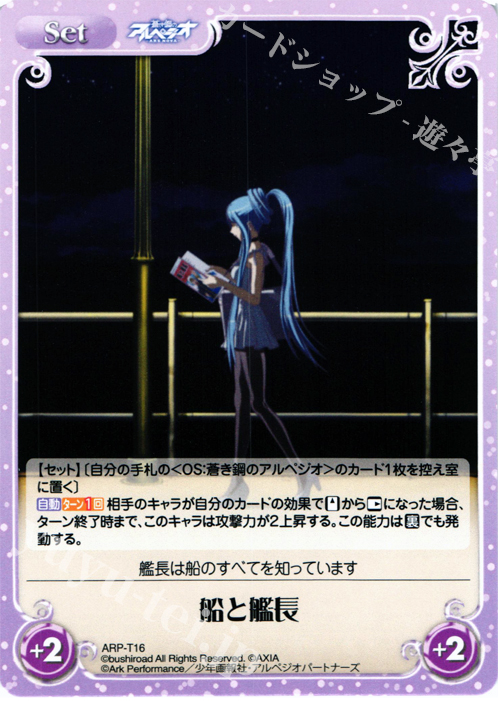 T 船と艦長 | 販売 | 蒼き鋼のアルペジオ-アルス・ノヴァ- 1.00 | ChaosTCG｜カオス